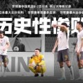 不堪回首！1年前的今天，中国男足0-7不敌日本，遭遇历史性惨败